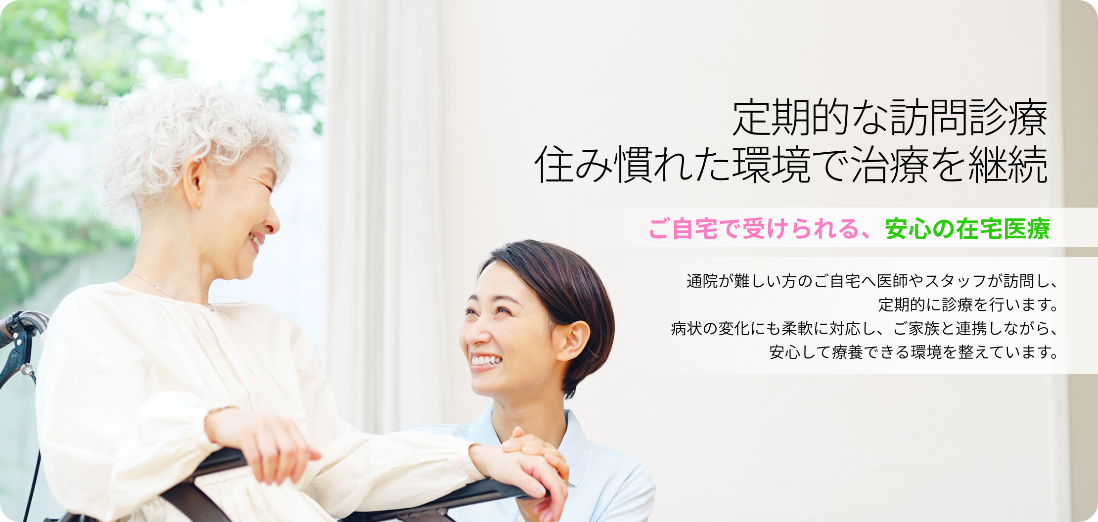 定期的な訪問診療、すみ慣れた環境で治療を継続