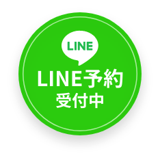 LINE予約受付中