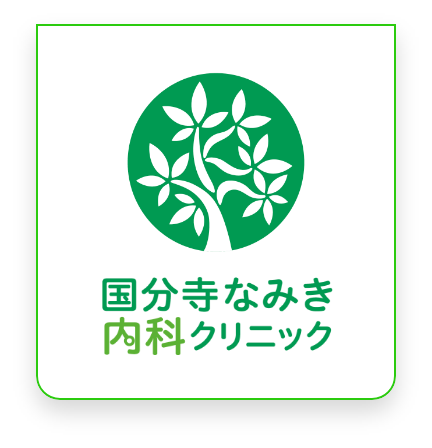 東京都国分寺市の国分寺なみき内科クリニック【オンライン診療・発熱外来】