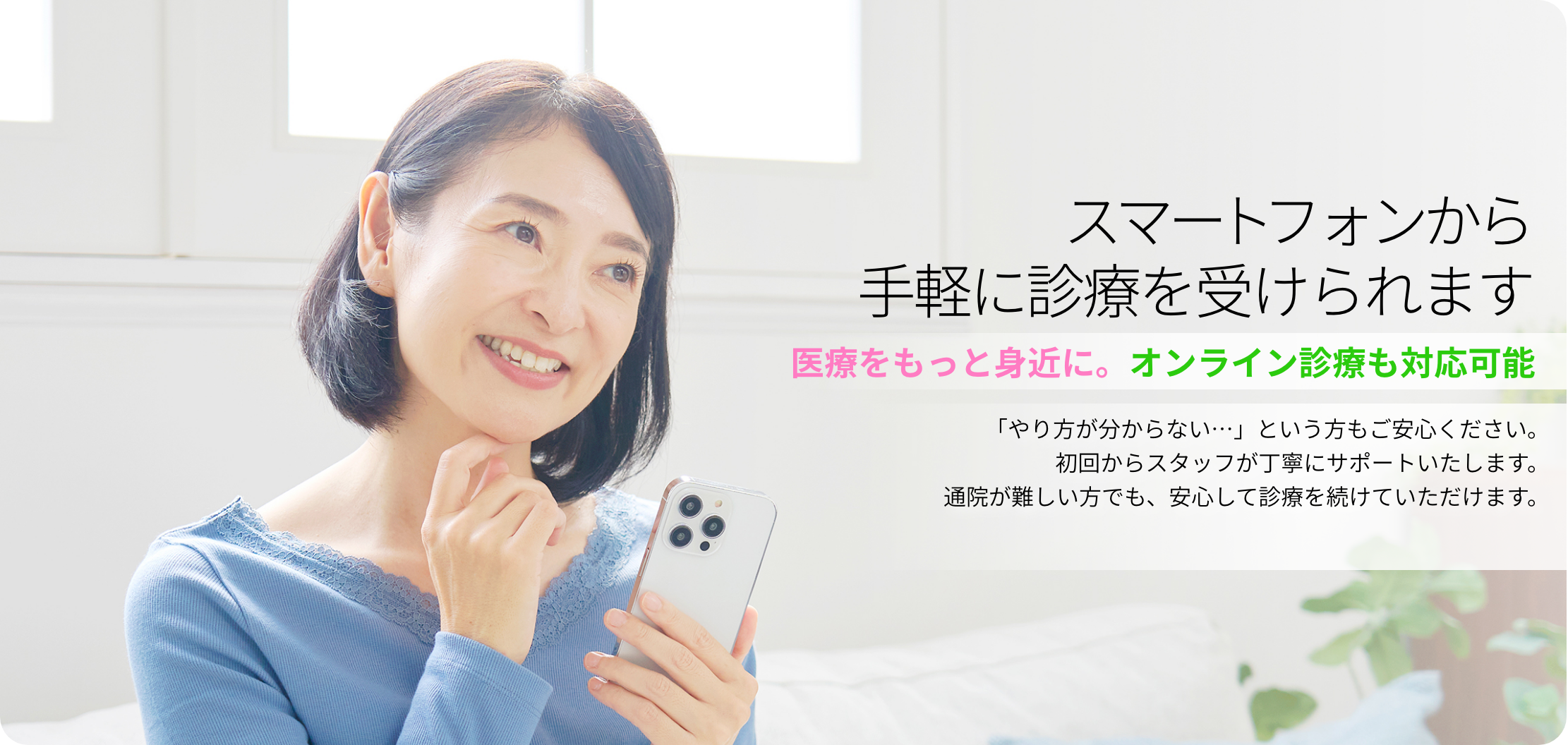 スマートフォンから手軽に診療を受けられます