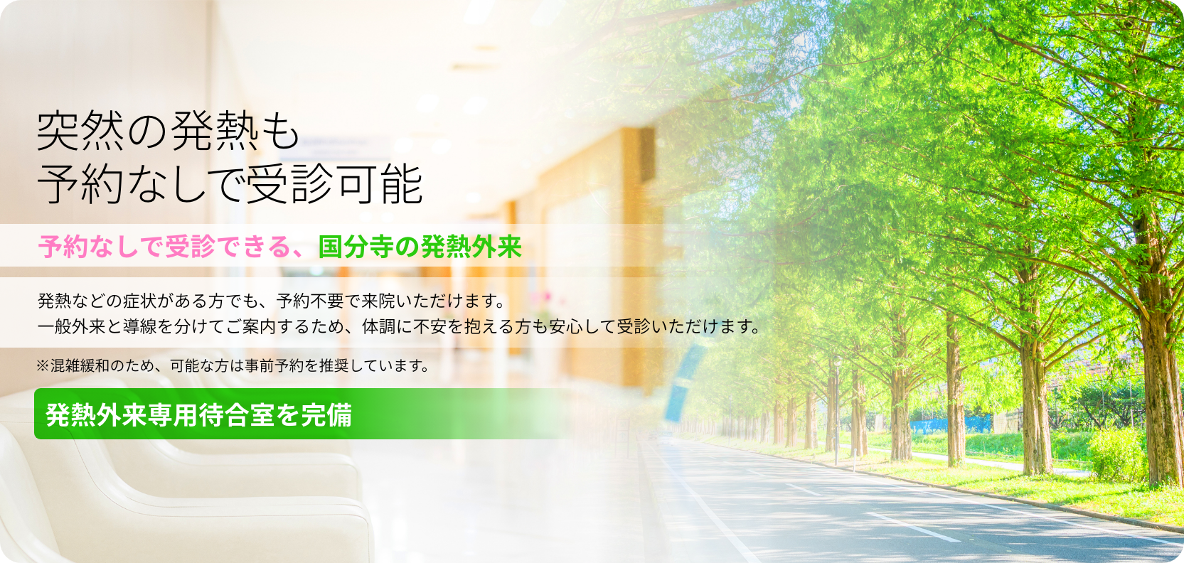 突然の発熱も予約なしで受信可能