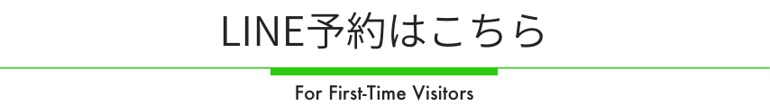 LINE予約はこちら