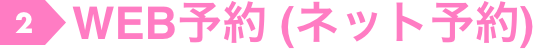 2.WEB予約（ネット予約）