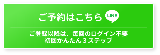 ご予約はこちら/ご登録以降は毎回のログイン不要。初回かんたん3ステップ