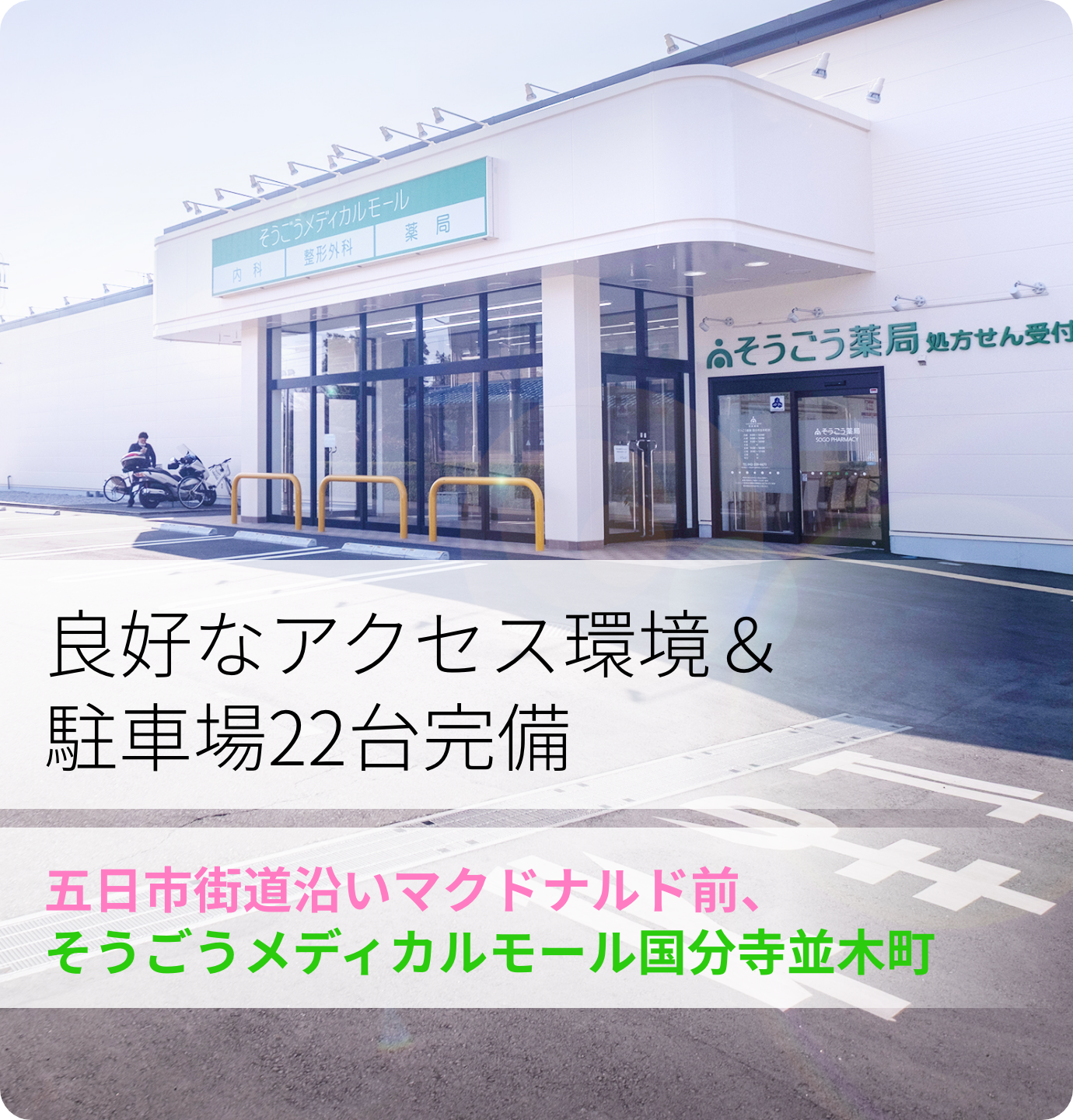 良好なアクセス環境&駐車場23台完備