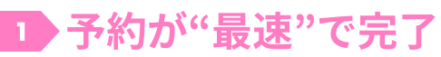 1.予約が最速で完了