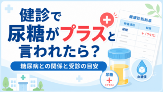 健診で尿糖がプラスと言われたら？糖尿病との関係と受診の目安