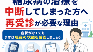 糖尿病の治療を中断してしまった方へ｜再受診が必要な理由と受診時のポイント