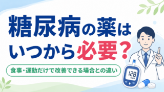糖尿病の薬はいつから必要？食事・運動だけで改善できる場合との違い