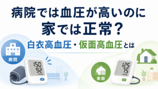 病院では血圧が高いのに家では正常?白衣高血圧・仮面高血圧とは
