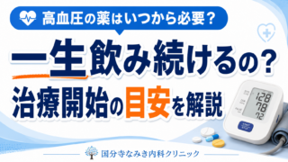 高血圧の薬はいつから必要?一生飲み続けるの?治療開始の目安を解説