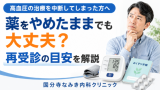 高血圧の治療を中断してしまった方へ|薬をやめたままでも大丈夫?