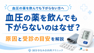 血圧の薬を飲んでも下がらないのはなぜ?考えられる原因と受診の目安