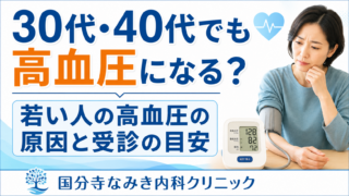 30代・40代でも高血圧になる?若い人の高血圧で注意したい原因と受診の目安
