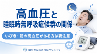 高血圧と睡眠時無呼吸症候群の関係|いびき・朝の高血圧がある方は要注意