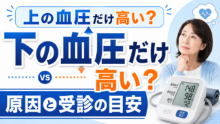 上の血圧だけ高い・下の血圧だけ高いのはなぜ?原因と受診の目安