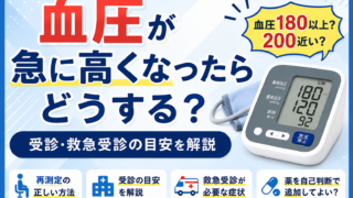 血圧が急に高くなったらどうする?受診・救急受診の目安を解説