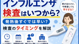 インフルエンザ検査はいつから?発熱後すぐでは早い?検査のタイミングを解説