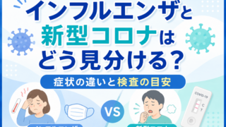 インフルエンザと新型コロナはどう見分ける?症状の違いと検査の目安