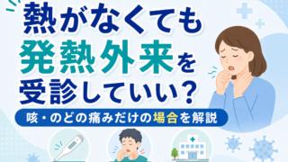 熱がなくても発熱外来を受診していい?咳・のどの痛みだけの場合を解説