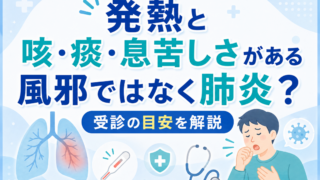 発熱と咳・痰・息苦しさがある|風邪ではなく肺炎?受診の目安を解説