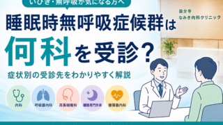 睡眠時無呼吸症候群は何科を受診?国分寺でいびき・無呼吸が気になる方へ