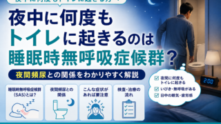 夜中に何度もトイレに起きるのは睡眠時無呼吸症候群?夜間頻尿との関係を解説