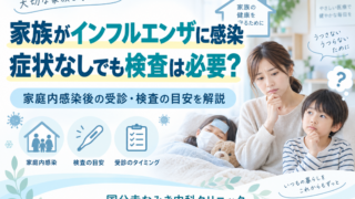 家族がインフルエンザに感染｜自分は症状なしでも検査・受診は必要？