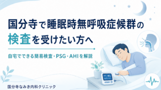 国分寺で睡眠時無呼吸症候群の検査を受けたい方へ|自宅でできる簡易検査・PSG・AHIを解説