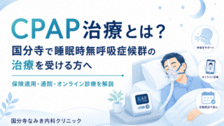 CPAP治療とは?国分寺で睡眠時無呼吸症候群の治療を受ける方へ|保険適用・通院・オンライン診療を解説