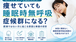 痩せていても睡眠時無呼吸症候群になる?肥満ではない方に起こる原因と検査の目安