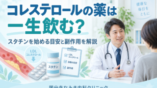 コレステロールの薬は一生飲む？スタチンを始める目安と副作用を解説