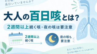 大人の百日咳とは？2週間以上続く咳・夜の咳は要注意