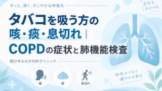 タバコを吸う方の咳・痰・息切れ｜COPDの症状と肺機能検査